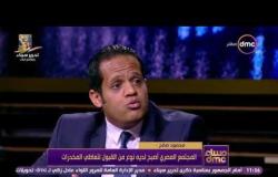 مساء dmc - محمود صالح: 27% من المتعاطين للمخدرات من الإناث في مصر وسن التعاطي منخفض لـ 12 سنة