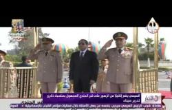 الأخبار - السيسي يضع أكليلاً من الزهور على قبر الجندي المجهول بمناسبة ذكرى تحرير سيناء