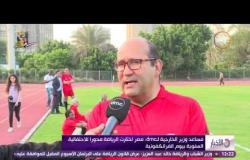 الاخبار - مساعد وزير الخارجية لـdmc:مصر إختارت الرياضة محوراً للإحتفالية السنوية بيوم الفرانكفونية