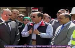 مؤتمر الشباب - كلمة الرئيس عبد الفتاح السيسى عقب تفقده مشروع أنفاق قناة السويس
