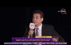 مساء dmc - أحمد رياض : السيسي شخصية إستثنائية وهو إنسان بدرجة رئيس جمهورية