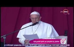 السفيرة عزيزة - بابا الفاتيكان يبدء كلمته فى مقر الكلية الإكليريكية بكلمة " السلام عليكم "
