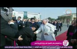 السفيرة عزيزة - بابا الفاتيكان يغادر القاهرة عقب زيارة تاريخية لمصر إستغرقت يومين