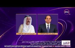 الاخبار - الرئيس السيسي يبدأ غدًا زيارة الى الكويت والبحرين لبحث سبل تعزيز التعاون