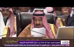 الأخبار - السعودية توجه دعوات إلى قادة عرب لحضور القمة العربية الأمريكية