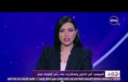 الأخبار - الرئيس السيسي : أمن الخليج وإستقراره على رأس أولويات مصر