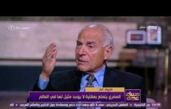 مساء dmc - فاروق الباز: أخلاق المصريين انحدرت وتدهور الفن والسينما والأدب