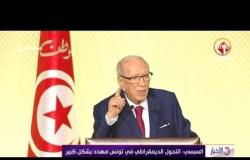 الأخبار - الرئيس التونسي : الجيش سيحمي المنشآت الحيوية للثروات الطبيعية