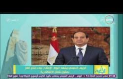 8 الصبح - الرئيس السيسى يشهد اليوم الإحتفال ببدء إنتاج الغاز بحقول شمال الأسكندرية