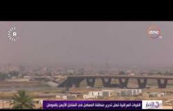 الأخبار - القوات العراقية تعلن تحرير منطقة المعامل في الساحل الأيمن بالموصل