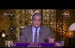 مساء dmc - وزير التربية والتعليم يكشف حقيقة خروج مصر من التصنيف العالمي لجودة التعليم
