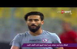 ملاعب ONsport: الزمالك يختار أحمد مرتصى رئيسا لبعثة الفريق أمام الأهلي الليبي