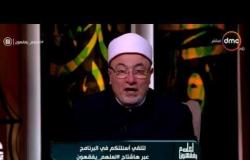 سيدة: عاوزة اتطلق عشان جوزي ما بيصليش الشيخ خالد الجندي: اصبري عليه - لعلهم يفقهون