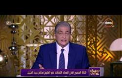 مساء dmc - رئيس قناة المحور: قررنا إنهاء التعاقد مع الشيخ سالم عبد الجليل بسبب تصريحاته