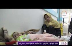 الأخبار - عشرات الوفيات بالكوليرا فى اليمن .. والحوثيون يمنعون معالجة المرضى
