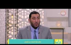 8 الصبح - الشيخ أحمد صبري يحكي كيف تصرف النبي مع شخص جاء له وقاله "أنا بحب الزنا" !!!
