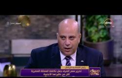 مساء dmc - رئيس اقتصادية البرلمان: تحرير سعر الصرف جعل تكلفة العمالة المصرية أقل من نظيرتها الأجنبية