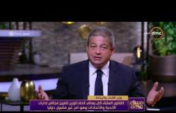 مساء dmc - وزير الشباب : ما يحدث في مصر من حل مجالس إدارات الأندية لا يحدث في أي دولة في العالم