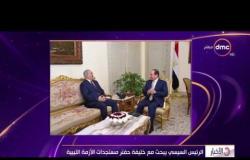 الأخبار - الرئيس السيسي يبحث مع خليفة حفتر مستجدات الأزمة الليبية