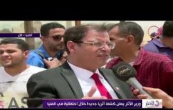 الأخبار - وزير الآثار يعلن كشفاً آثرياً جديداً خلال إحتفالية فى المنيا