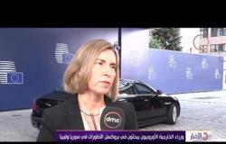 الأخبار - وزراء الخارجية الأوروبيون يبحثون في بروكسل التطورات في سوريا وليبيا