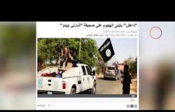 مساء dmc - تقرير .. من هو "تنظيم داعش" ؟ وأهم العمليات التي قاموا بها في العالم