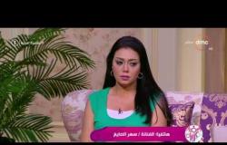 السفيرة عزيزة - الفنانة / سهر الصايغ ... تتحدث عن دورها في مسلسل ليلة " شخصية ناريمان وحبها لنفسها "