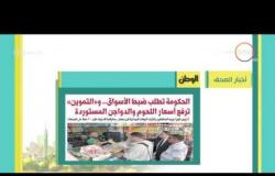 8 الصبح - أهم وأبرز العناوين والمانشيتات للأخبار التى تصدرت الصحف المصرية اليوم