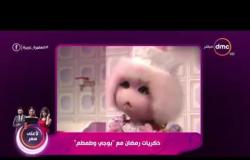 السفيرة عزيزة - ذكريات رمضان مع " بوجي وطمطم "
