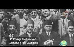 8 الصبح - التاريخ الثوري والوطني للزعيم "مكرم عبيد" .. مثالاً لعظمة أقباط مصر