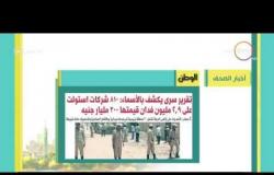 8 الصبح - شوف أهم وابرز العناوين والمانشيتات للأخبار التى تصدرت الصحف المصرية اليوم