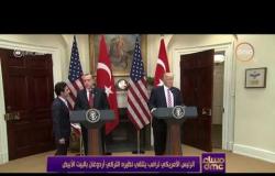 مساء dmc - الرئيس الأمريكي ترامب يلتقي نظيره التركي أردوغان بالبيت الأبيض