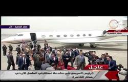 الأخبار - لحظة وصول العاهل الأردني الملك عبدالله الثاني وإستقبال حافل له من الرئيس السيسى بالمطار
