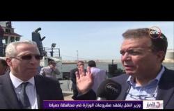 الأخبار - وزير النقل يتفقد مشروعات الوزارة في محافظة دمياط