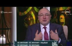 الشيخ خالد الجندي: انتوا شعب يفرَّح - لعلهم يفقهون