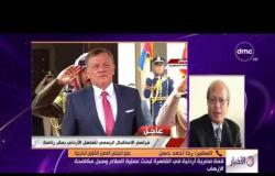 الأخبار - قمة مصرية أردنية في القاهرة لبحث عملية السلام وسبل مكافحة الإرهاب