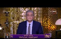 مساء dmc - الرئيس التنفيذي لـ سي آي كابيتال: انطباع المشاركين عن السياحة في مصر إيجابي للغاية