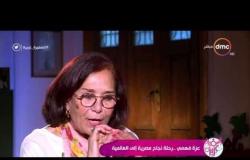 السفيرة عزيزة - عزة فهمي ... رحلة نجاح  مصرية إلى العالمية