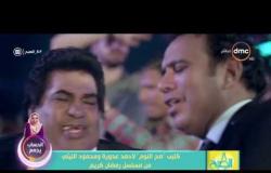 8 الصبح - كليب "صح النوم" لأحمد عدوية ومحود الليثي من مسلسل "رمضان كريم"