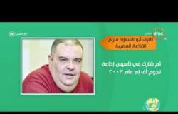 8 الصبح - مسيرة الإعلامي الكبير "طارق أبو السعود" فارس الإذاعة المصرية