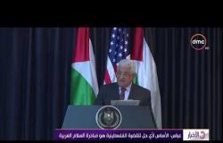 الأخبار - عباس يجدد تمسكه بالقدس الشرقية عاصمة الدولة الفلسطينية