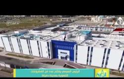 8 الصبح - الرئيس السيسى يفتتح عدد من المشروعات التنموية بمدينة دمياط الجديدة
