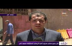 الأخبار - نقل جميع المصابين فى هجوم المنيا الإرهابي إلي معهد ناصر