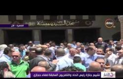 الأخبار - تشييع جنازة رئيس إتحاد الإذاعة والتليفزيون السابقة صفاء حجازي