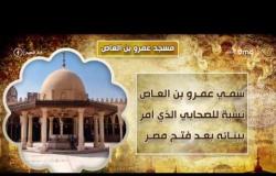 8 الصبح - تقرير يوضح تاريخ إنشاء "مسجد عمرو بن العاص" فى مصر