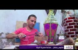 الأخبار - تقرير عن "صناعة فانوس رمضان" ... صناعة مصرية أصيلة