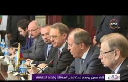 الأخبار - لقاء مصري روسي لبحث تعزيز العلاقات وقضايا المنطقة