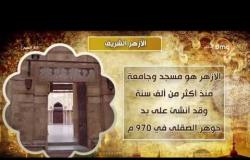 8 الصبح - تاريخ بناء "مسجد الأزهر الشريف" ... أول واشهر مسجد تم بناءه فى مصر
