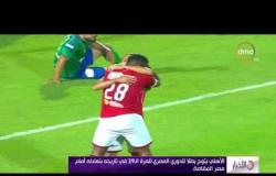 الأخبار - الأهلي يتوج بطلاً للدوري المصري للمرة 39فى تاريخه بتعادل أمام المقاصة