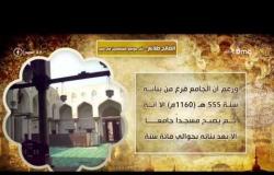 8 الصبح - تقرير يكشف تاريخ مسجد "الصالح طلائع" ... أخر جوامع الفاطميين فى مصر